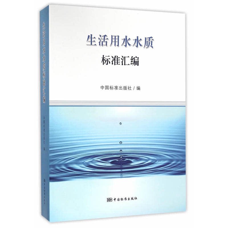 【正版】生活用水水质标准汇编本书编委会中国标准出版社