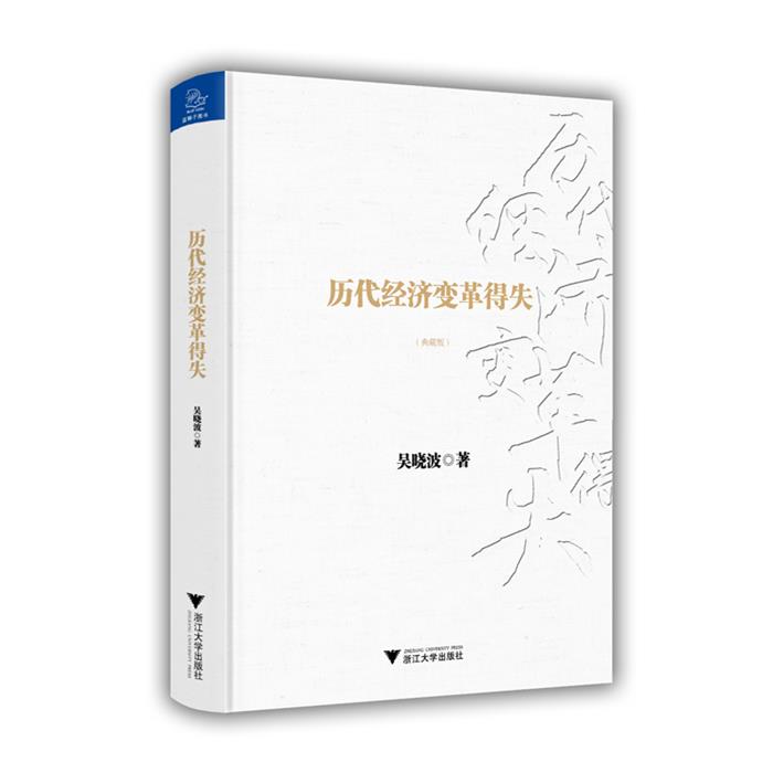 【正版】历代经济变革得失(典藏版)吴晓波浙江大学出版社