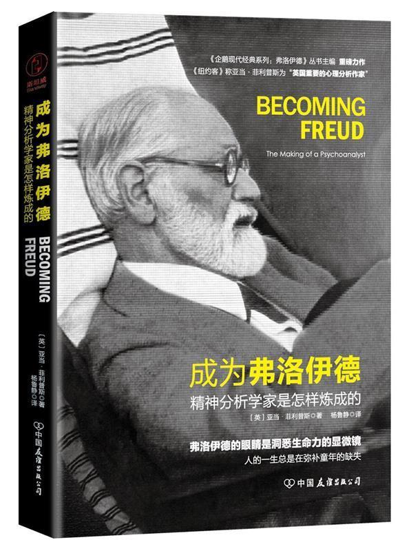 【满45元包邮】正版成为弗洛伊德:精神分析学家是怎样炼成的 ［英］亚当·斯著,杨鲁静 译 9787505742949 中国友谊出版公司