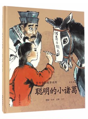 【正版】聪明的小诸葛-中英双语韩伍连环画出版社9787505632189