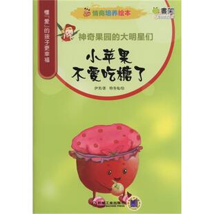 大明星们 神奇果园 小苹果不爱吃糖了 情商培养绘本 正版
