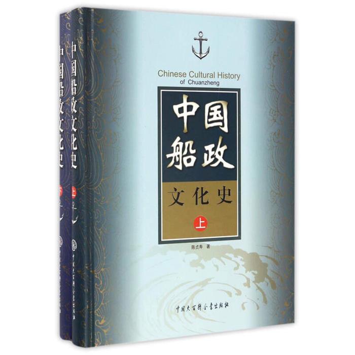 【正版】中国船政文化史-(全2册)陈贞寿著