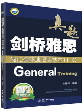 【正版】General Training-剑桥雅思真题词汇