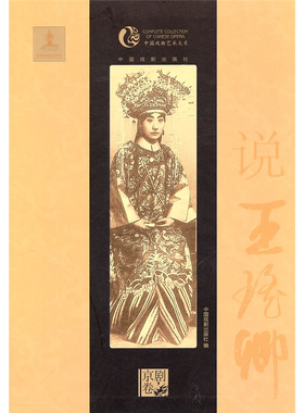 【正版】京剧卷-说王瑶卿中国戏剧出版社编中国戏剧出版社