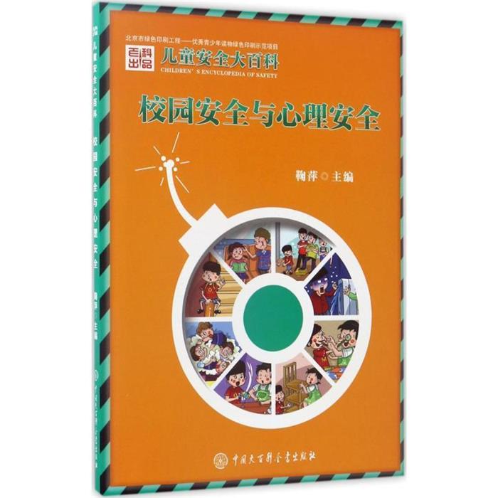 【正版】校园安全与心理安全鞠萍中国大百科全书出版社