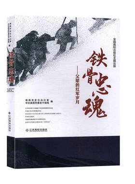 [满45元包邮]铁骨忠魂:父辈的红军岁月 9787549346851
