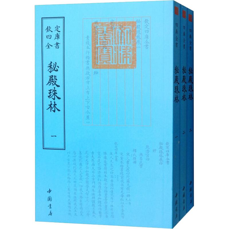 （满45元包邮）秘殿珠林 （清）张照 9787514920710 中国书店出版社