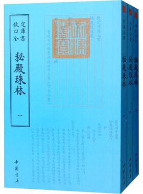 （满45元包邮）秘殿珠林 （清）张照 9787514920710 中国书店出版社
