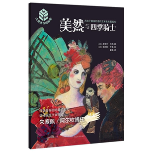 【正版】大师杰作的秘密.第1辑.美然与四季骑士(绘本)
