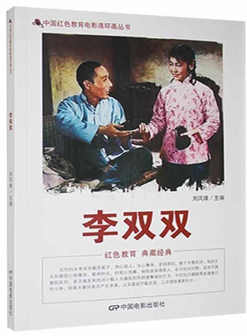 【正版】D中国红色教育电影连环画丛书:李双双刘凤禄