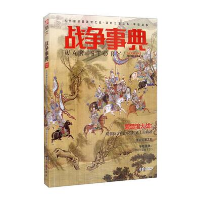 【正版】战争事典045:万历朝鲜碧蹄馆之战?清初三藩之乱?