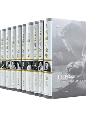 【正版精装全12卷】钱端升全集(1-12卷)陈夏红编撰 收录中国法学泰斗钱端升毕生的学术专著、学术文章和年谱