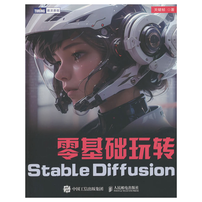 【正版】零基础玩转STABLE DIFFUSION关键帧