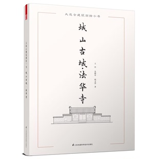 【正版】城山古城.法华寺-大连古建筑测绘十书王丹