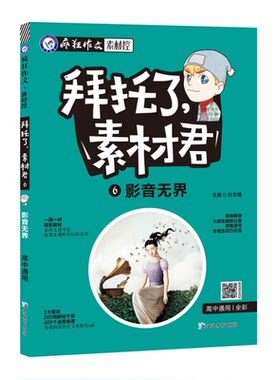 【正版】拜托了,素材君6 影音无界 疯狂作文·素材控/天星