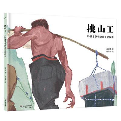 【正版】挑山工(八品)冯骥才湖南美术出版社