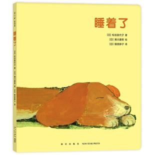八成品相非全新 日 松谷美代子 猿渡静子 睡着了 著 译 正版