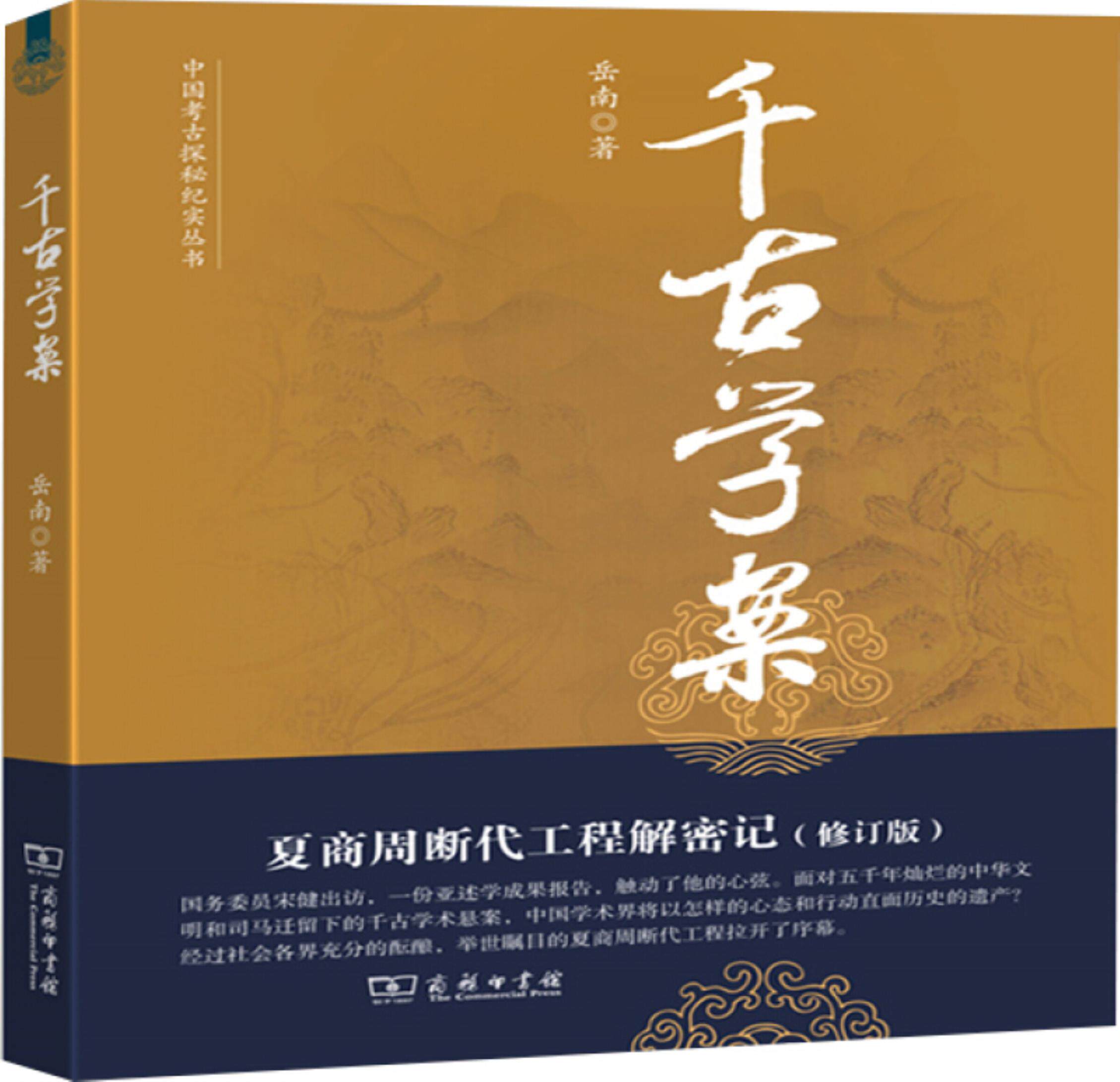 【正版】中国考古探秘纪实丛书千古学案:夏商周断代工程解密记修订高性价比高么？
