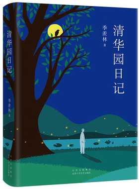 【正版】清华园日记(八品)季美林北京十月文艺出版社