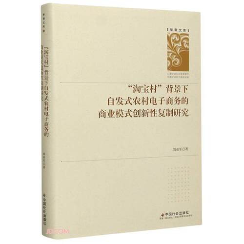 【正版】“淘宝村”背景下自发式农村电子商务的商业模式创新性