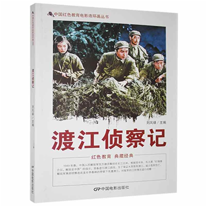 【正版】D中国红色教育电影连环画丛书:渡江侦察记刘凤禄