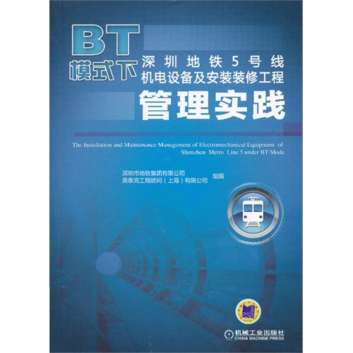 BT模式下深圳地铁5号线机电设备及安装装修工程管理实践