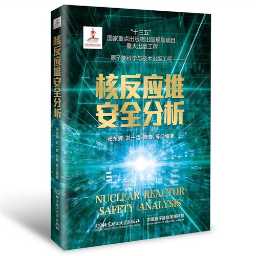 【正版】核反应堆安全分析张东辉,刘一哲,师泰