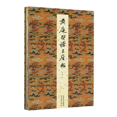 【正版】黄庭坚《诸上座帖》徐志存古吴轩出版社