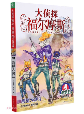 【正版】大侦探福尔摩斯(第4辑):西部大决斗(上海人美版)