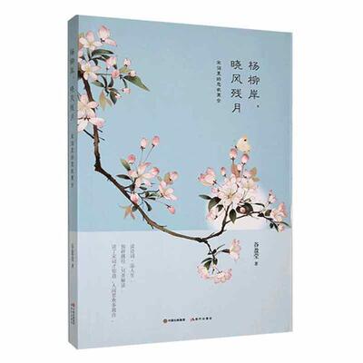 【正版】杨柳岸,晓风残月:宋词里的悲欢离合谷盈莹现代出版社