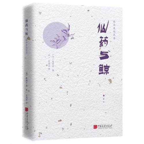 仙药与鲸/陈舜臣随笔