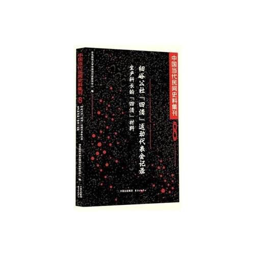 【正版】中国当代民间史料集刊 8 细峪公社四清运动代表会记