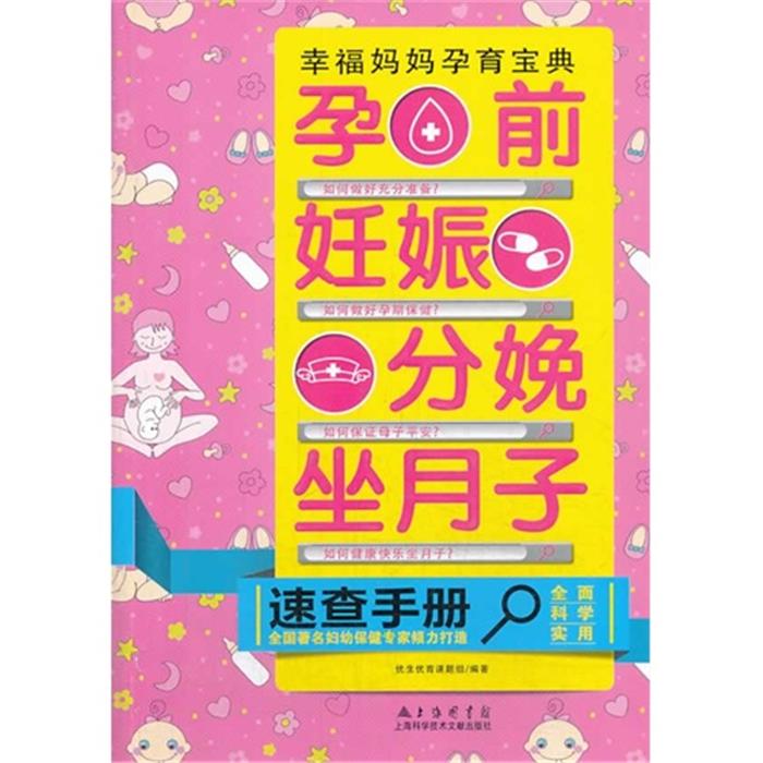 【正版】孕前妊娠分娩坐月子速查手册优生优育课题组编著