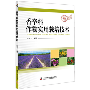 社 香辛料作物实用栽培技术张和义中国科学技术出版 正版