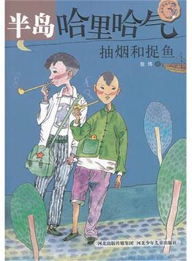 【正版】抽烟和捉鱼-半岛哈里哈气张炜河北少年儿童出版社