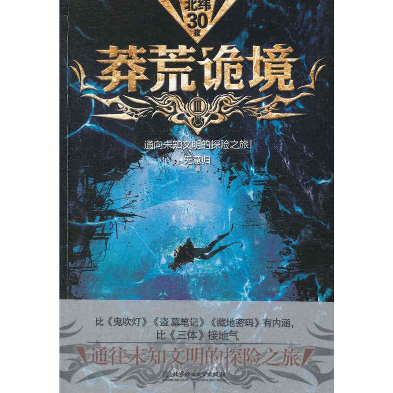 【正版】莽荒诡境:Ⅲ无意归著北京理工大学出版社9787568238939