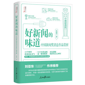 【满45元包邮】正版好新闻的味道:中国新闻奖消息作品赏析 朱建华 9787511573124 人民日报出版社