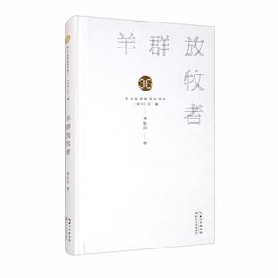 【正版】第36界青春诗会诗丛:羊群放牧者(精装)李松山