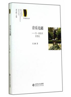【正版】音乐无疆-另一部欧洲思想史王立彬北京师范大学出版社