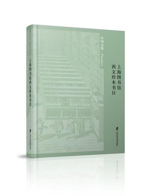 上海图书馆西文珍本书目