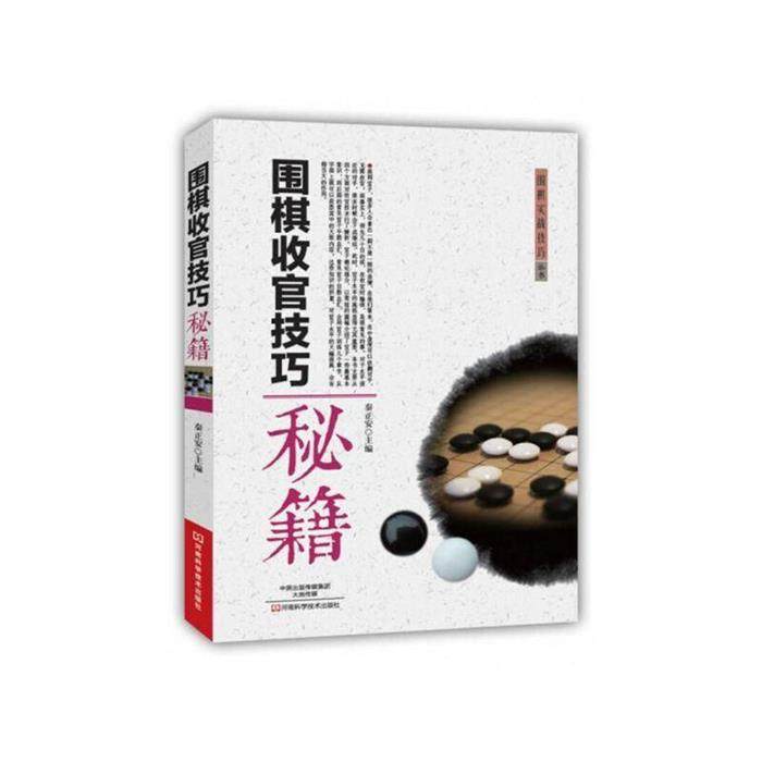 【正版】围棋实战技巧丛书:围棋收官技巧秘籍秦正安