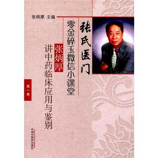 【正版】张炳厚讲中药临床应用与鉴别-张氏医门零金碎玉微信小