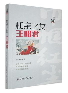 【正版】《巾帼红尘系列》和亲之女:王昭君姜越/14.75