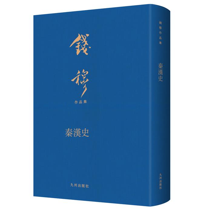 【正版】钱穆作品集:秦汉史钱穆九州出版社