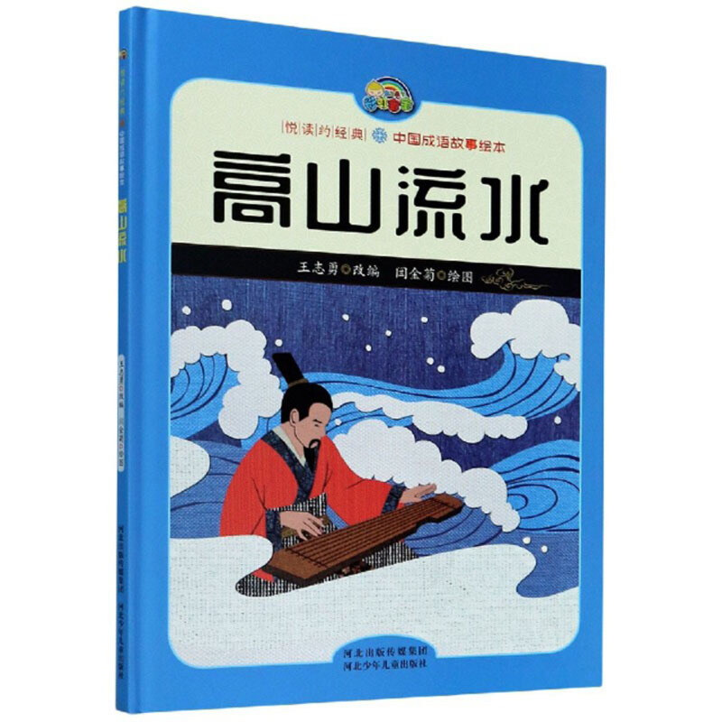 悦读约经典·中国成语故事绘本:高山流水(精装绘本)