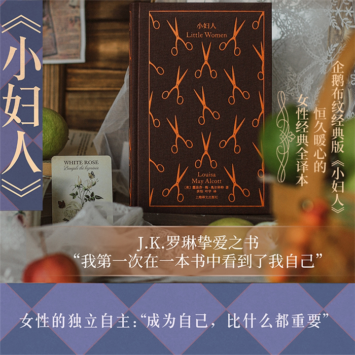 【正版】小妇人(企鹅布纹经典)[美]露易莎·梅·奥尔科特著