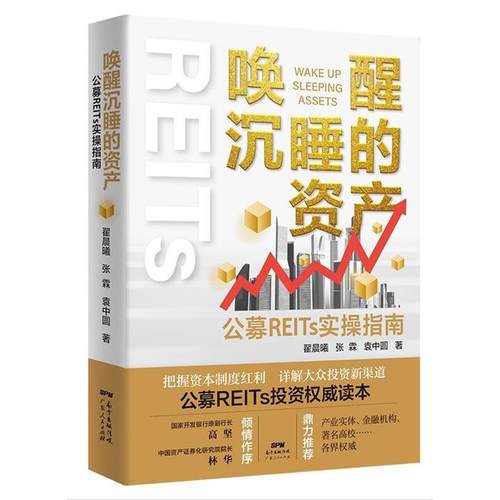 【正版】唤醒沉睡的资产:公募REITs实操指南翟晨曦
