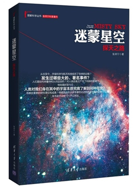 【正版】迷蒙星空-探天之路张邦宁清华大学出版社