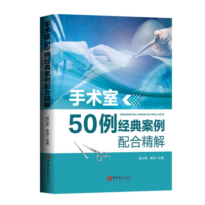 【正版】1手术室50例经典案例配合精解田小荣,李琼