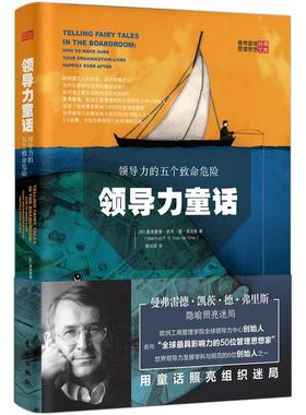 【正版】领导力童话:领导力的五个致使危险